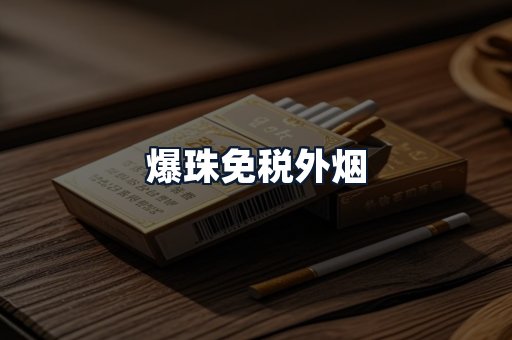 爆珠免税外烟