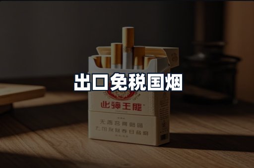 出口免税国烟